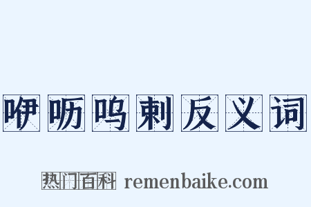 咿呖呜剌反义词是什么意思的图片